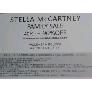 ステラマッカートニー(Stella McCartney)のステラマッカートニー   ファミリーセール  招待状(ショッピング)