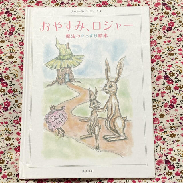 おやすみ、ロジャー　魔法のぐっすり絵本 エンタメ/ホビーの本(絵本/児童書)の商品写真