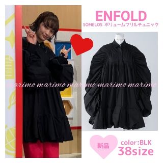 格安SALE 広瀬すずさん〈ENFOLD〉2021ss ボリュームフリルチュニック