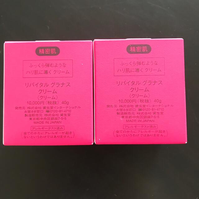 資生堂REVITAL GRANASクリーム40g 2個セット