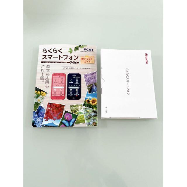 らくらくスマートフォンF-42A 及び ガイドブック らくらくスマートフォンF-42A 及び ガイドブック