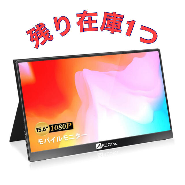 モバイルモニター/モバイルディスプレイ 15.6インチ スマホ/家電/カメラのPC/タブレット(ディスプレイ)の商品写真