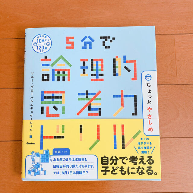 ５分で論理的思考力ドリルちょっとやさしめ エンタメ/ホビーの本(語学/参考書)の商品写真