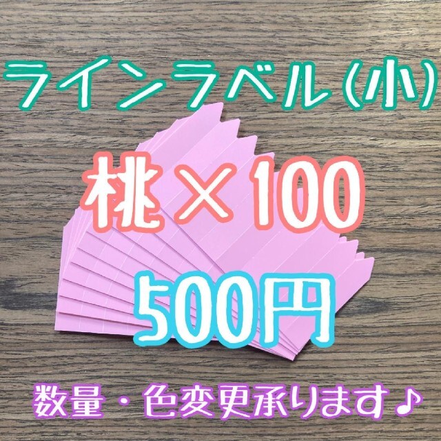 ◎オーダー可◎ 100枚 ◎ 桃 小 ラインラベル 園芸ラベル カラーラベル ハンドメイドのフラワー/ガーデン(その他)の商品写真