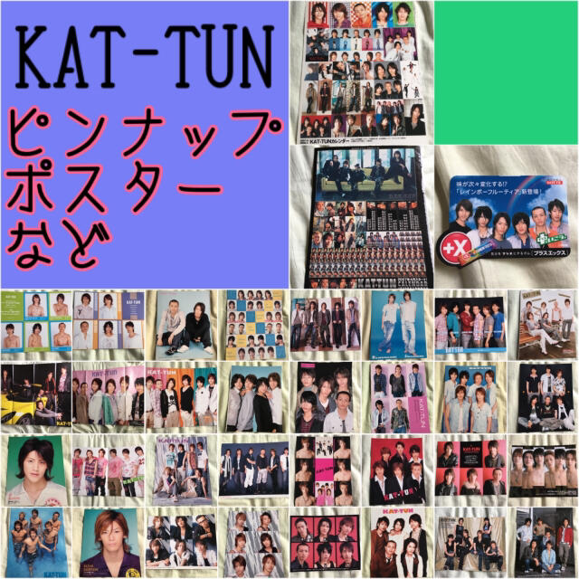 KAT-TUN(カトゥーン)のKAT-TUN ピンナップポスター① エンタメ/ホビーのタレントグッズ(アイドルグッズ)の商品写真