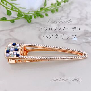 スワロフスキー(SWAROVSKI)の【SALE】スワロフスキー使用　ヘアクリップ　ブルー系(バレッタ/ヘアクリップ)