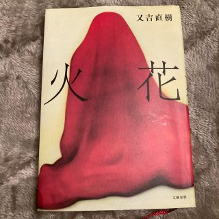 ブンゲイシュンジュウ(文藝春秋)の火花　又吉直樹(文学/小説)