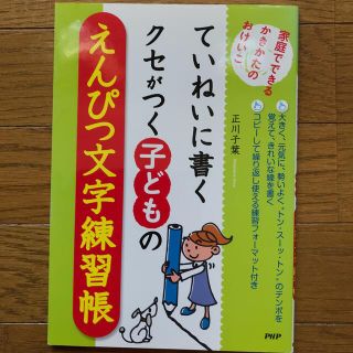 ていねいに書くクセがつく子どものえんぴつ文字練習帳家庭でできるかきかたのおけいこ(語学/参考書)