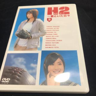 ショウガクカン(小学館)のH2～君といた日々　第3巻 DVD(TVドラマ)