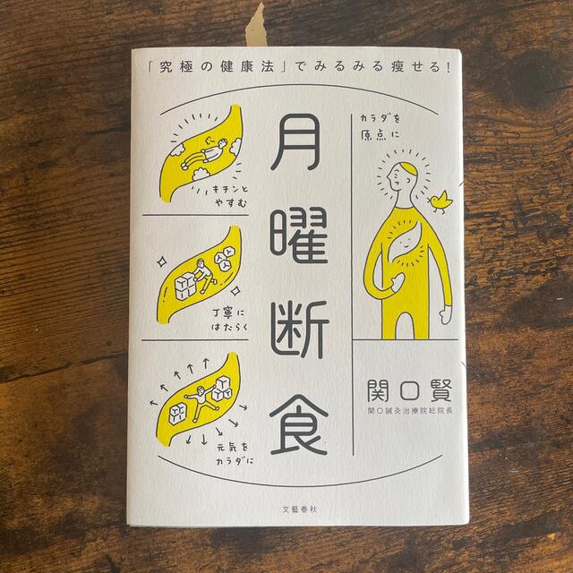 月曜断食 「究極の健康法」でみるみる痩せる！ エンタメ/ホビーの雑誌(結婚/出産/子育て)の商品写真