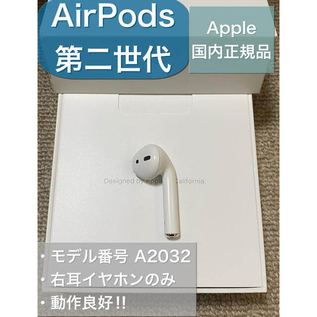 エアーポッズ AirPods 第二世代 R 右耳のみ 片耳