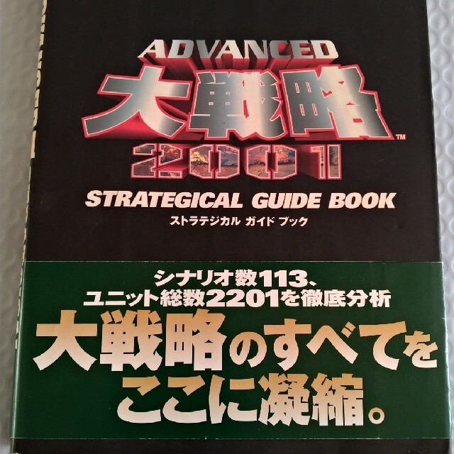 アドバンスド大戦略2001(ｹﾞｰﾑｿﾌﾄ)+攻略本 ｾｯﾄ 3