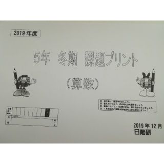 進学塾　日能研　小学5年　冬期講習課題プリント　算数(語学/参考書)