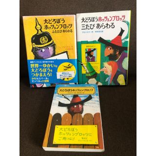 大どろぼうホッツェンプロッツ　2冊セット(文学/小説)