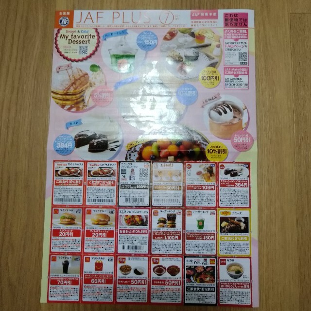 JAFクーポン6.7月号クーポン 関東本部 チケットの優待券/割引券(レストラン/食事券)の商品写真