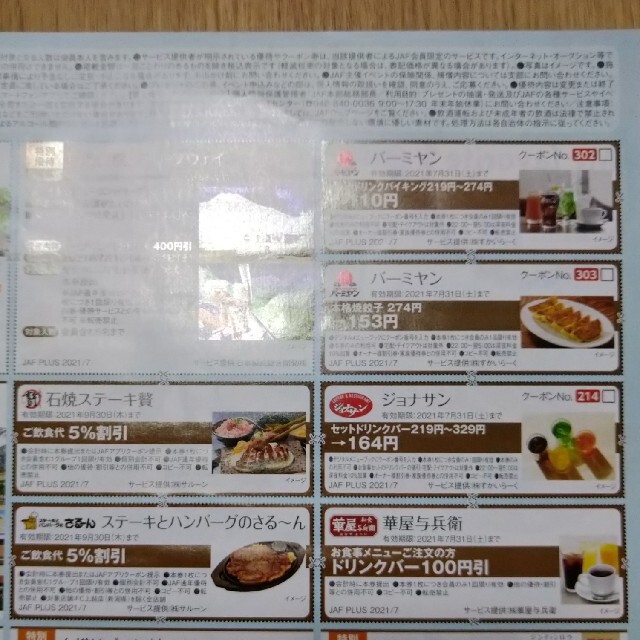 JAFクーポン6.7月号クーポン 関東本部 チケットの優待券/割引券(レストラン/食事券)の商品写真