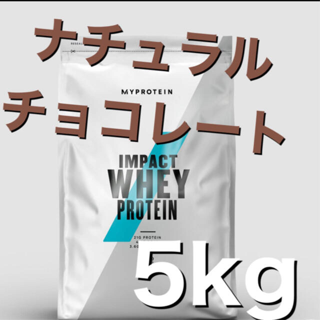 MYPROTEIN(マイプロテイン)のマイプロテイン　ナチュラルチョコレート　5キロ 食品/飲料/酒の健康食品(プロテイン)の商品写真