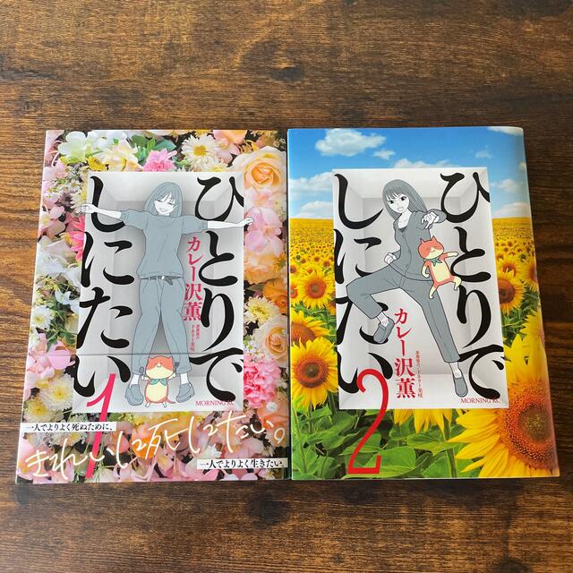 ひとりでしにたい カレー沢薫 2冊セットの通販 by カタチ｜ラクマ