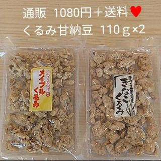 くるみ甘納豆 110ｇ×2  おからくるみ  メープルくるみ  キャラメルくるみ(菓子/デザート)