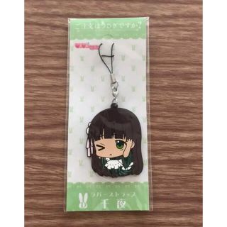 ご注文はうさぎですか？ ラバーストラップ 千夜(キャラクターグッズ)