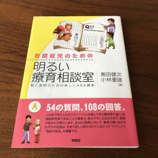 自閉症児のための明るい療育相談室 親と教師のための楽しいＡＢＡ講座(人文/社会)