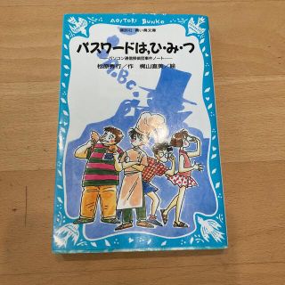 コウダンシャ(講談社)のパスワ－ドは，ひ・み・つ パソコン通信探偵団事件ノ－ト(絵本/児童書)