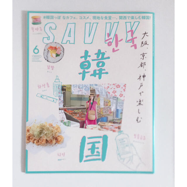 SAVVY (サビィ) 2021年 06月号　韓国 美品 エンタメ/ホビーの雑誌(その他)の商品写真