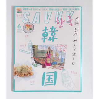 SAVVY (サビィ) 2021年 06月号　韓国 美品(その他)