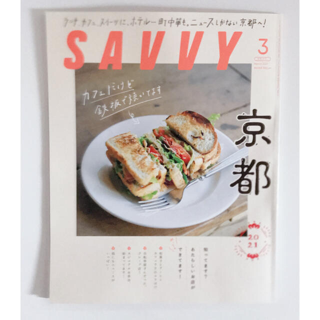 ちびまる子 様専用 SAVVY (サビィ) 2021年 03月号 エンタメ/ホビーの雑誌(その他)の商品写真