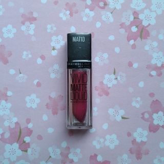 メイベリン(MAYBELLINE)の【新品未使用】メイべリン ビビッドマットリキッド マット10 5.0ml(口紅)