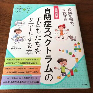 最新図解自閉症スペクトラムの子どもたちをサポートする本 発達障害を考える・心をつ(人文/社会)