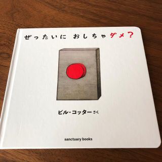 ぜったいにおしちゃダメ？(文学/小説)