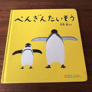 ぺんぎんたいそう(絵本/児童書)