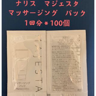 ナリスケショウヒン(ナリス化粧品)のナリス　マジェスタ　マッサージング　パック1回x100個(パック/フェイスマスク)