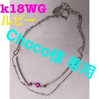 【美品】ミッシェルクラン k18WG ルビー ブレスレット 2連(ブレスレット/バングル)