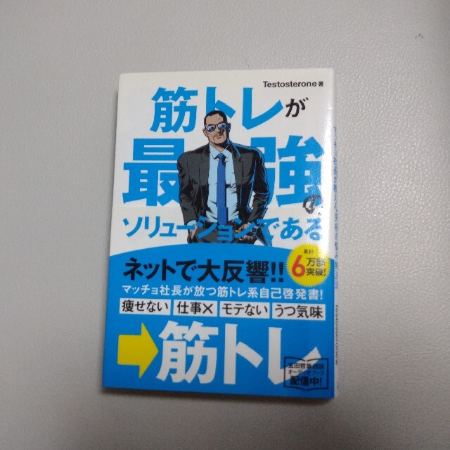 筋トレが最強のソリュ－ションである マッチョ社長が教える究極の悩み解決法 エンタメ/ホビーの本(その他)の商品写真