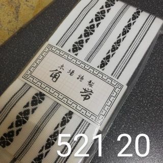 角帯　新品　献上帯白　521-20(帯)