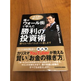 僕がウォール街で学んだ勝利の投資術 億り人へのパスポート渡します(ビジネス/経済)