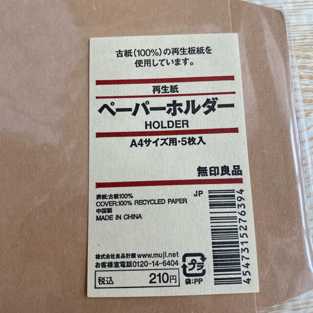 MUJI (無印良品)(ムジルシリョウヒン)の無印　ペーパーホルダー　5枚×2セット インテリア/住まい/日用品の文房具(ファイル/バインダー)の商品写真