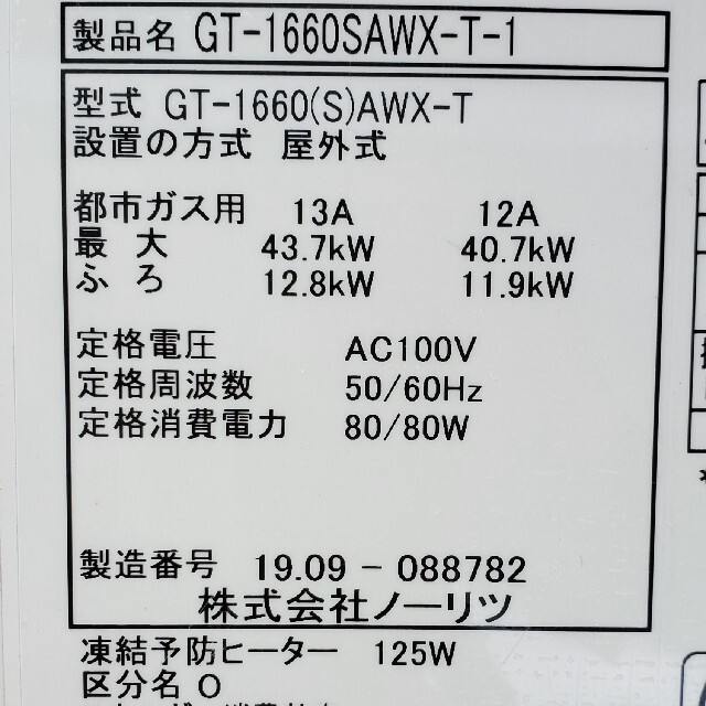 NORITZ(ノーリツ)のGT-1660SAWX-1 BL ガスふろ給湯器 スマホ/家電/カメラの生活家電(その他)の商品写真