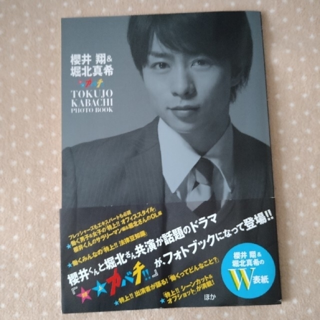 櫻井翔\u0026堀北真希特上カバチ!!photo bookBOOK - jkc78.com 櫻井翔\u0026堀北真希特上カバチ!!photo bookBOOK - jkc78.com