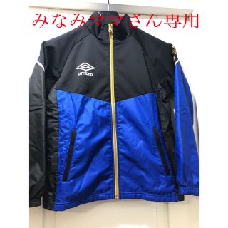 アンブロ(UMBRO)の150cm男児ウィンドブレーカー(ウェア)