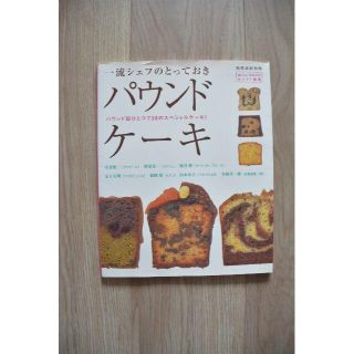 ★ 一流シェフのとっておき　パウンドケーキ★(料理/グルメ)