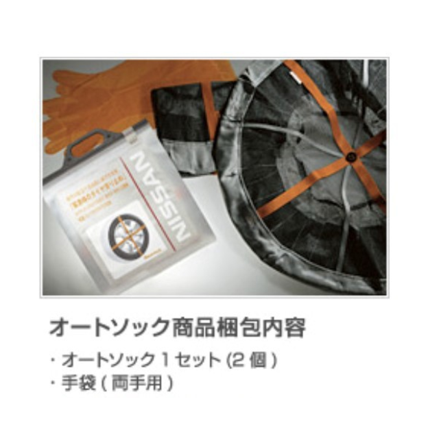 日産(ニッサン)の日産ルークス 155/65R14,165/55R15用 緊急用タイヤすべり止め  自動車/バイクの自動車(タイヤ)の商品写真