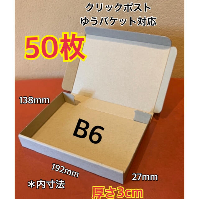 B6サイズ 小型段ボール箱 ラッピング/包装【日本製低価】