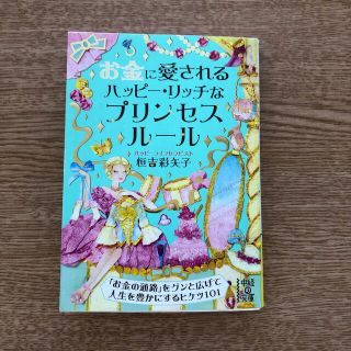 お金に愛されるハッピ－・リッチなプリンセスル－ル(文学/小説)