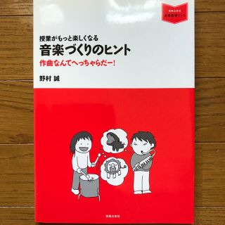 授業がもっと楽しくなる音楽づくりのヒント 作曲なんてへっちゃらだ－！(アート/エンタメ)