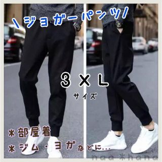 大人気 ジョガーパンツ ブラック 3XL スキニー 部屋着 トレーニングウェア(その他)