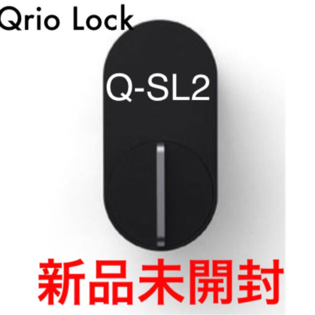 新品未開封』Qrio lock キュリオロック Q-SL2 【2022最新作】 49.0
