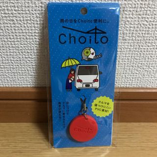 新品 Choito 雨×車 濡れないアイデアグッズ(傘)